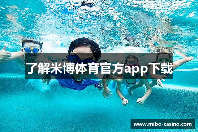 了解米博体育官方app下载