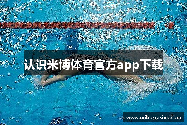 认识米博体育官方app下载