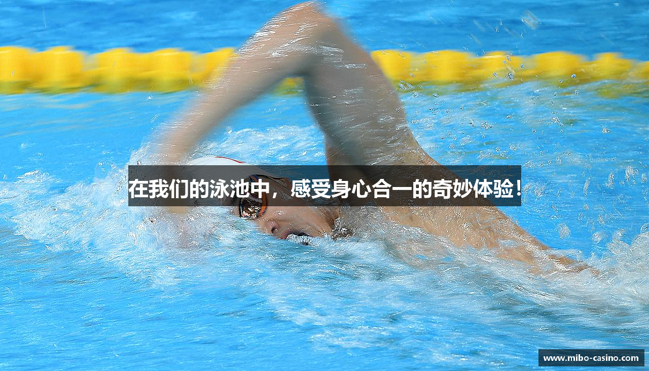 在我们的泳池中，感受身心合一的奇妙体验！